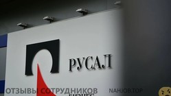 Отзывы о работе в  РУСАЛ