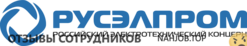 Отзывы РУСЭЛПРОМ