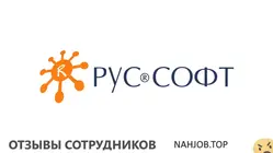 Отзывы о работе в  РУСОФТ