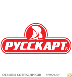 Отзывы о работе в  РУССКАРТ