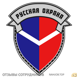 Отзывы о работе в  РУССКАЯ ОХРАНА