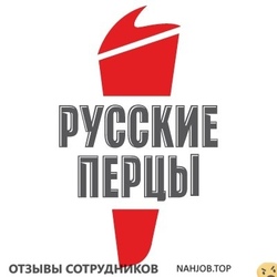 Отзывы РУССКИЕ ПЕРЦЫ
