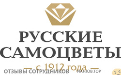 Отзывы РУССКИЕ САМОЦВЕТЫ