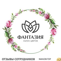 Отзывы САЛОНЫ ЦВЕТОВ ФАНТАЗИЯ