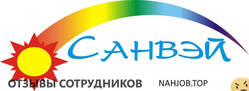 Отзывы САНВЭЙ