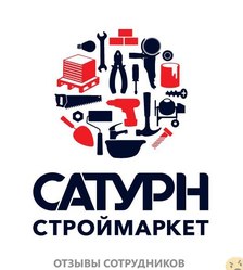 Отзывы о работе в  САТУРНСТРОЙМАРКЕТ