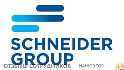 Отзывы о работе в  SCHNEIDER GROUP