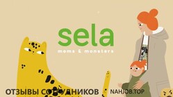 Отзывы SELA MOMS & MONSTERS