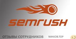 Отзывы о работе в  SEMRUSH