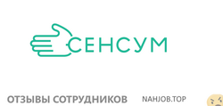 Отзывы СЕНСУМ