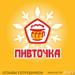 Отзывы о работе в  СЕТЬ МАГАЗИНОВ ПИВТОЧКА