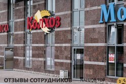 Отзывы о работе в СЕТЬ ПРОДУКТОВЫХ МАГАЗИНОВ КОЛХОЗ Отзывы о работе в СЕТЬ ПРОДУКТОВЫХ МАГАЗИНОВ КОЛХОЗ