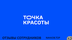 Отзывы СЕТЬ САЛОНОВ ТОЧКА КРАСОТЫ
