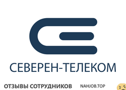 Отзывы СЕВЕРЕН ТЕЛЕКОМ