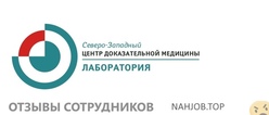 Отзывы СЕВЕРО ЗАПАДНЫЙ ЦЕНТР ДОКАЗАТЕЛЬНОЙ МЕДИЦИНЫ