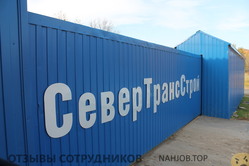 Отзывы СЕВЕРТРАНССТРОЙ