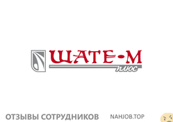 Отзывы о работе в ШАТЕ М ПЛЮС Отзывы о работе в ШАТЕ М ПЛЮС