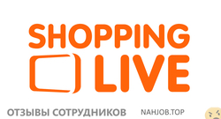 Отзывы SHOPPING LIVE