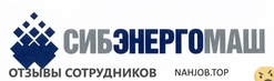 Отзывы о работе в СИБЭНЕРГОМАШ Отзывы о работе в СИБЭНЕРГОМАШ