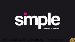 Отзывы о работе в  SIMPLE