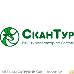 Отзывы о работе в  СКАНТУР