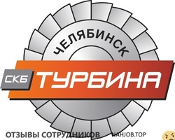 Отзывы СКБ ТУРБИНА
