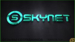 Отзывы о работе в  SKYNET