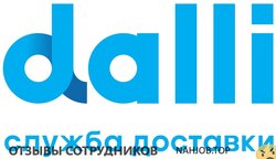 Отзывы о работе в СЛУЖБА ДОСТАВКИ DALLI Отзывы о работе в СЛУЖБА ДОСТАВКИ DALLI