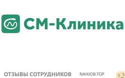 Отзывы о работе в  СМ КЛИНИКА