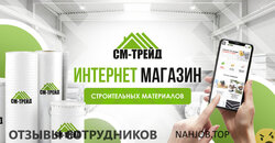 Отзывы СМ ТРЕЙД