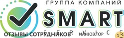 Отзывы о работе в  СМАРТ СЕРВИС