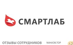 Отзывы СМАРТЛАБ