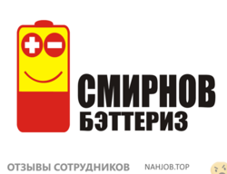 Отзывы о работе в СМИРНОВ БЭТТЕРИЗ Отзывы о работе в СМИРНОВ БЭТТЕРИЗ