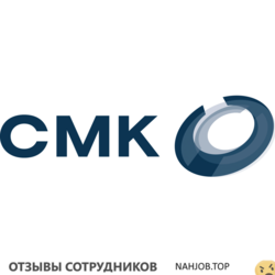 Отзывы о работе в СМК Отзывы о работе в СМК