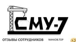 Отзывы о работе в  СМУ 7