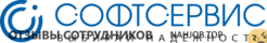 Отзывы СОФТСЕРВИС