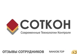 Отзывы СОТКОН