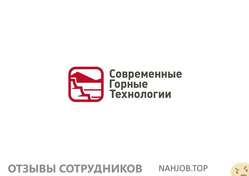 Отзывы СОВРЕМЕННЫЕ ГОРНЫЕ ТЕХНОЛОГИИ