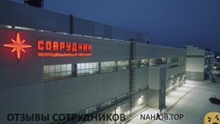 Отзывы СОВРУДНИК