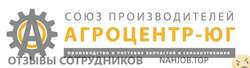 Отзывы о работе в  СОЮЗ ПРОИЗВОДИТЕЛЕЙ АГРОЦЕНТР ЮГ