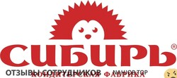 Отзывы о работе в  СП СИБИРЬ