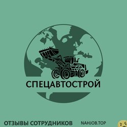 Отзывы СПЕЦАВТОСТРОЙ