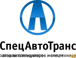 Отзывы о работе в  СПЕЦАВТОТРАНС