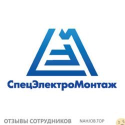 Отзывы о работе в  СПЕЦЭЛЕКТРОМОНТАЖ