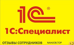 Отзывы о работе специалистом 1с Отзывы о работе специалистом 1с