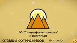 Отзывы СПЕЦНЕФТЕМАТЕРИАЛЫ
