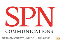 Отзывы о работе в  SPN COMMUNICATIONS