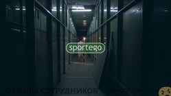 Отзывы о работе в  СПОРТЭГО