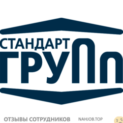 Отзывы о работе в  СТАНДАРТ ГРУПП