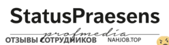 Отзывы о работе в  STATUSPRAESENS